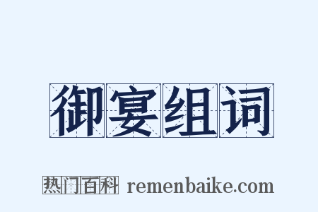 御宴组词是什么意思的图片
